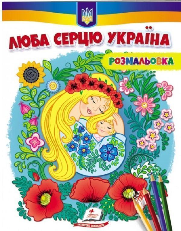 Люба серцю Україна! Розмальовка
