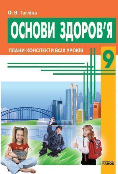 Основи здоров'я. 9 клас. Плани-конспекти