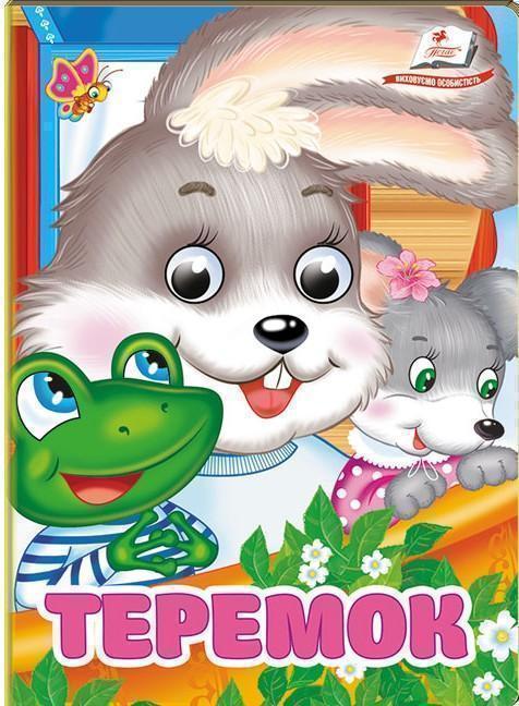 Теремок. Знайомимо малечу з першими казочками