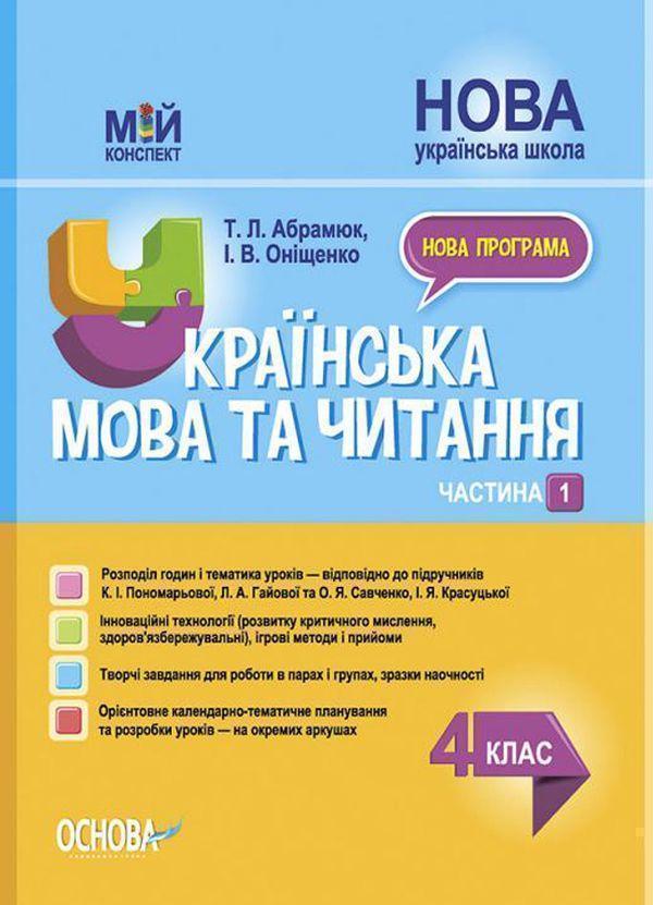 Українська мова та читання. 4 клас. Частина 1 (за підручниками...