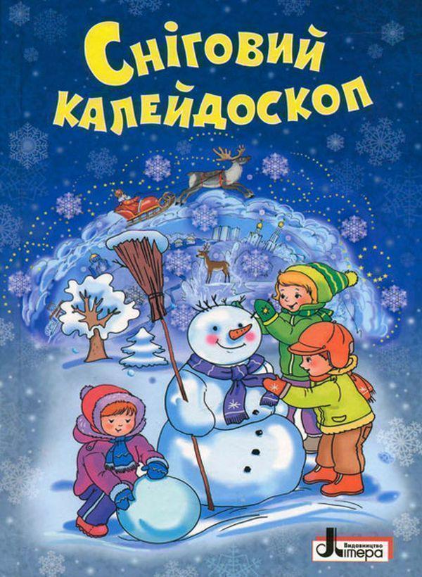 Зимові свята. Сніговий калейдоскоп. Зимова лічилка,...