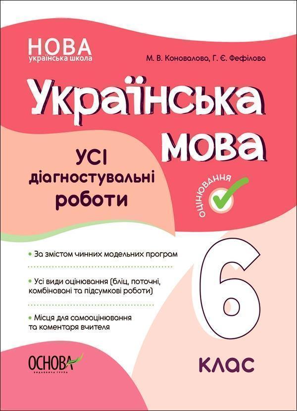 Українська мова. УСІ діагностувальні роботи. 6 клас