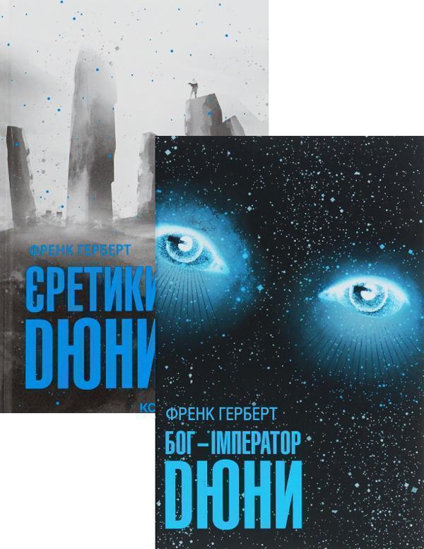 Бог-Імператор Дюни + Єретики Дюни (комплект із 2 книг)