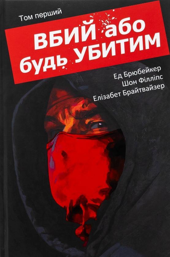 Вбий або будь убитим. Том 1
