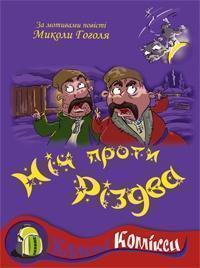 Ніч проти Різдва