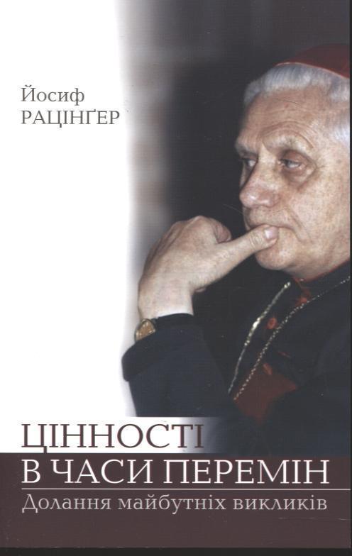 Цінності в часи перемін