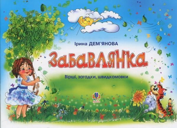 Забавлянка. Вірші, загадки, швидкомовки