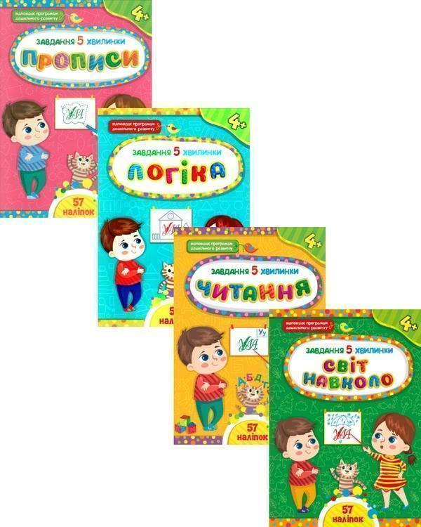Завдання-5-хвилинки 4+ (комплект із 4 книг)