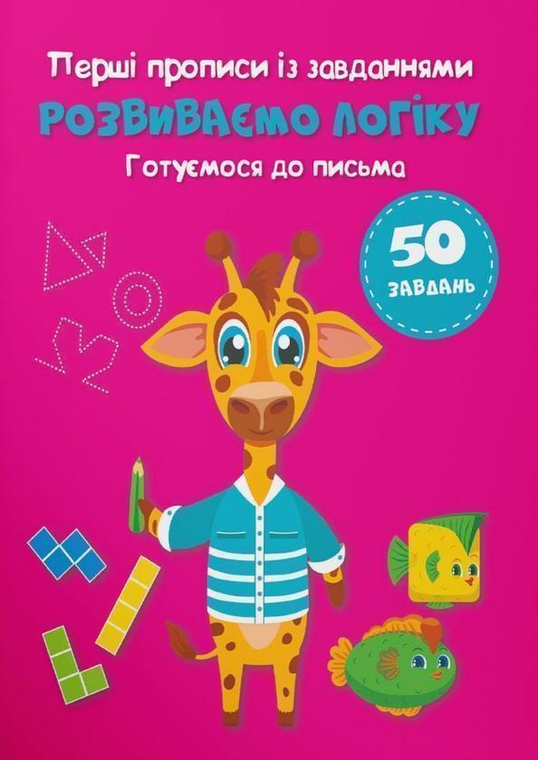 Перші прописи із завданнями. Розвиваємо логіку. Готуємося...