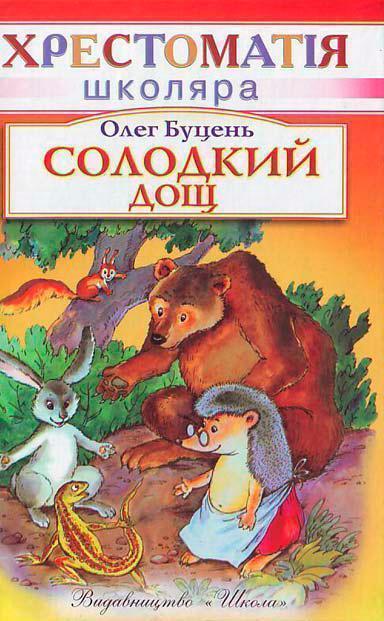 Книга Солодкий дощ