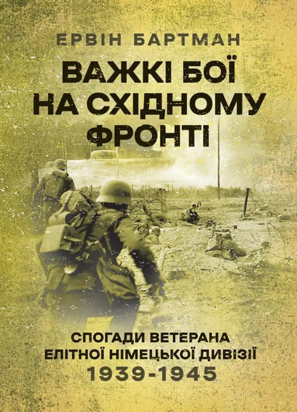 Важкі бої на Східному фронті. Спогади ветерана елітної...