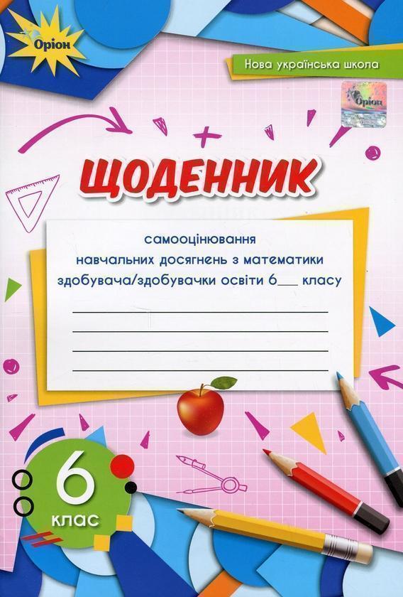 Щоденник самооцінювання навчальних досягнень з математики....