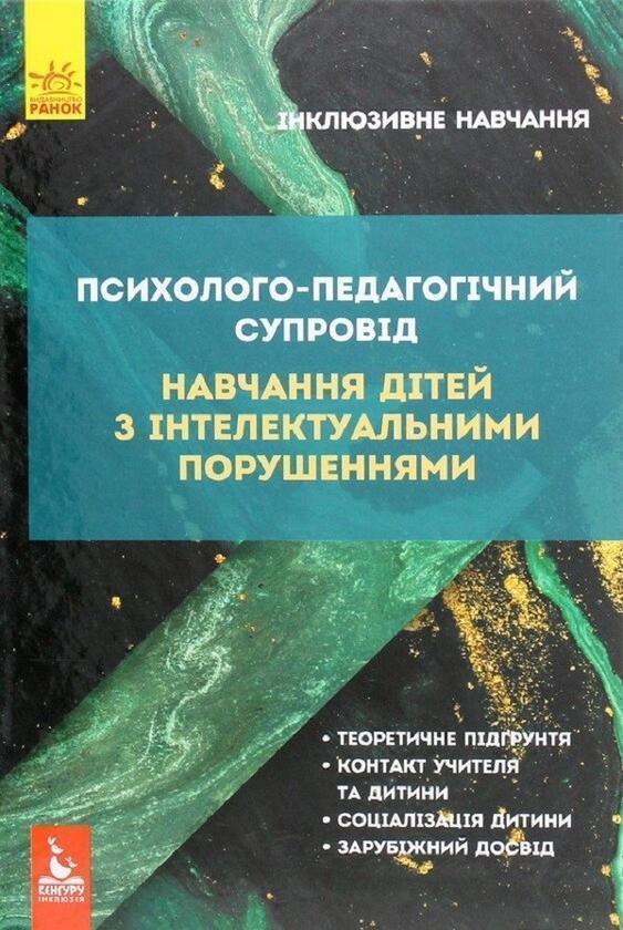Психолого-педагогічний супровід навчання дітей з інтелектуальними...