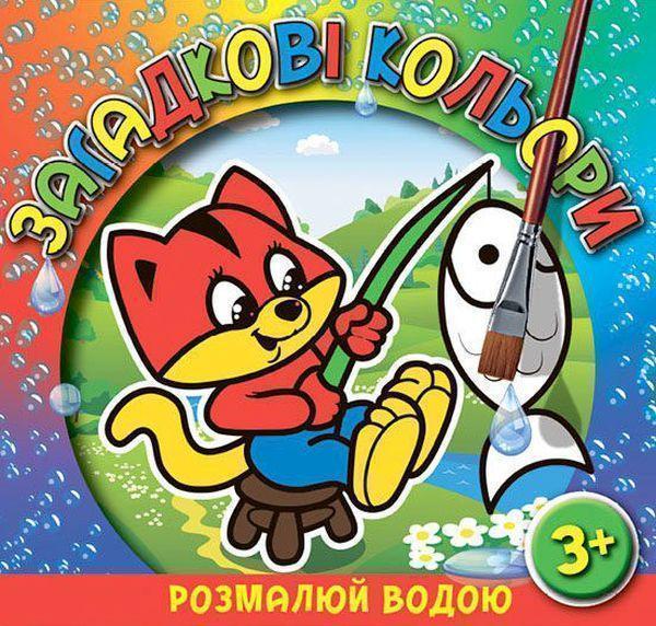 Загадкові кольори. Котик