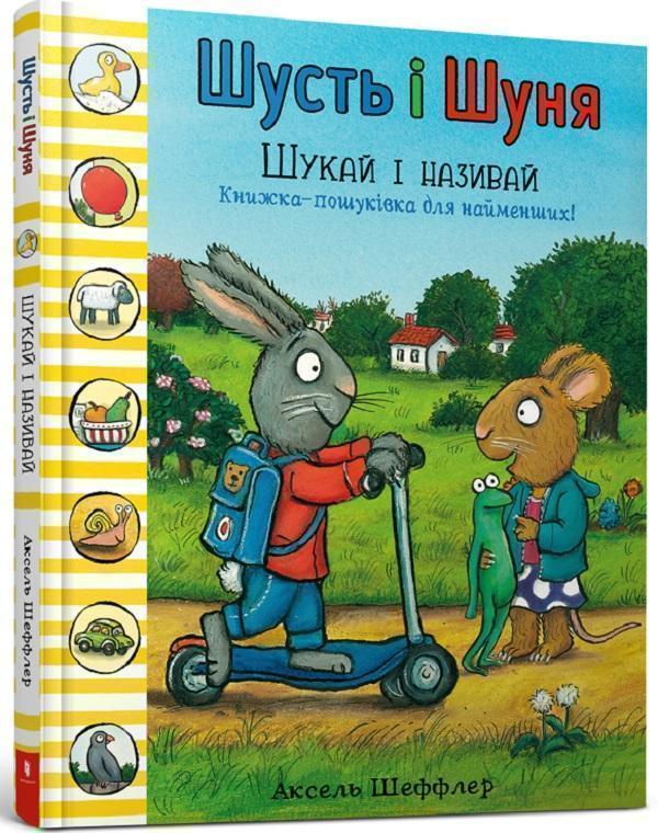 Шусть і Шуня. Шукай і називай