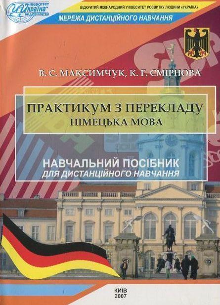 Практикум з перекладу. Німецька мова