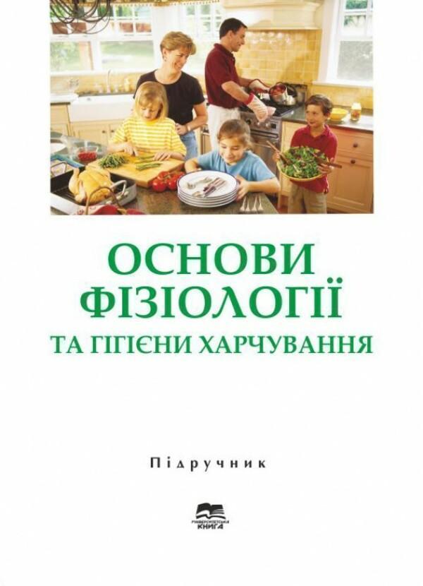 Основи фізіології та гігієни харчування