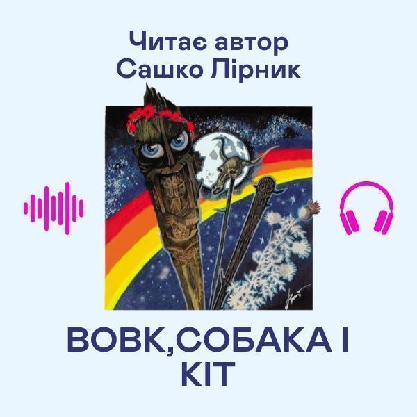 Вовк, собака і кіт