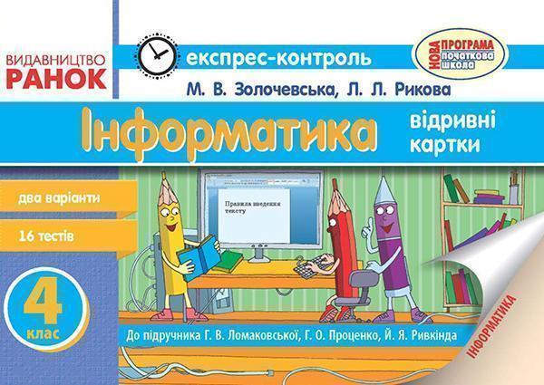 Інформатика. 4 клас. Експрес-контроль