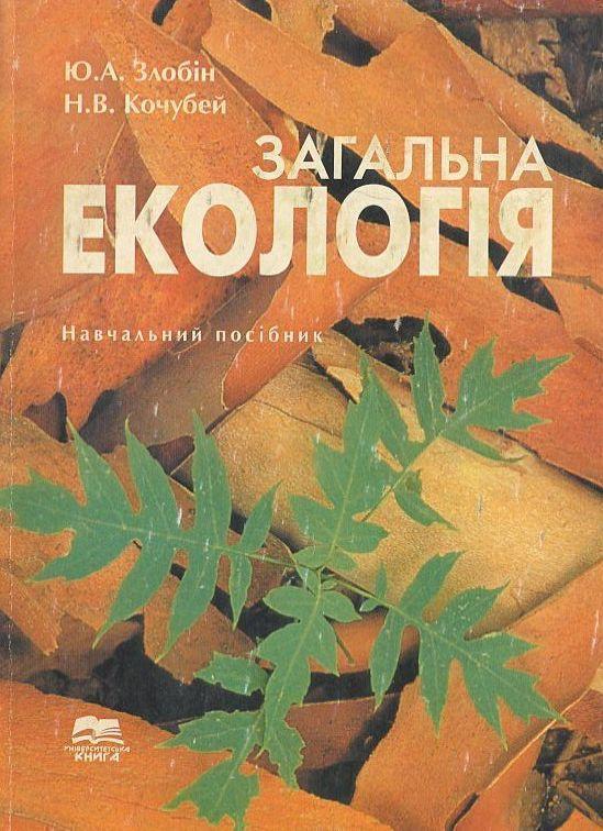 Загальна екологія. Навчальний посібник
