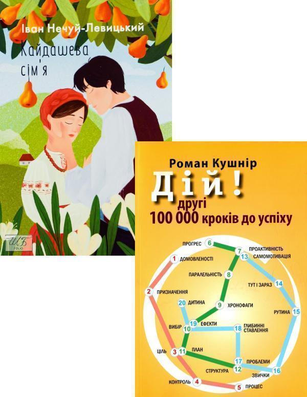 Кайдашева сiм'я + Дій! (комплект із 2 книг)