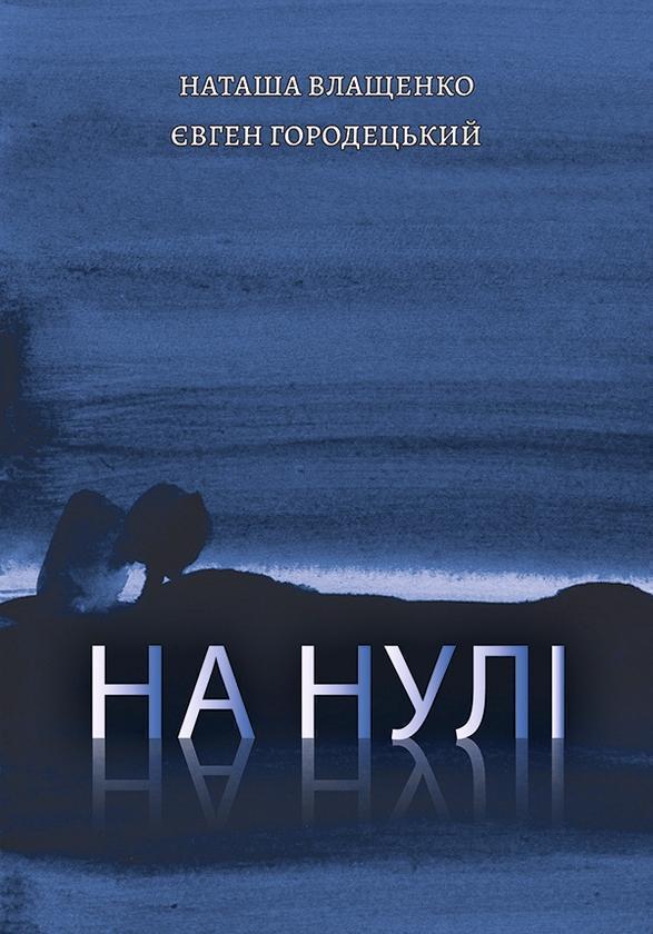 На нулі