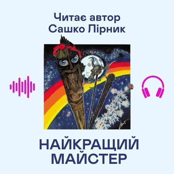 Найкращий майстер