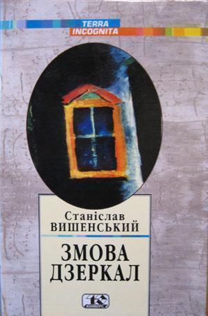 Книга Змова дзеркал