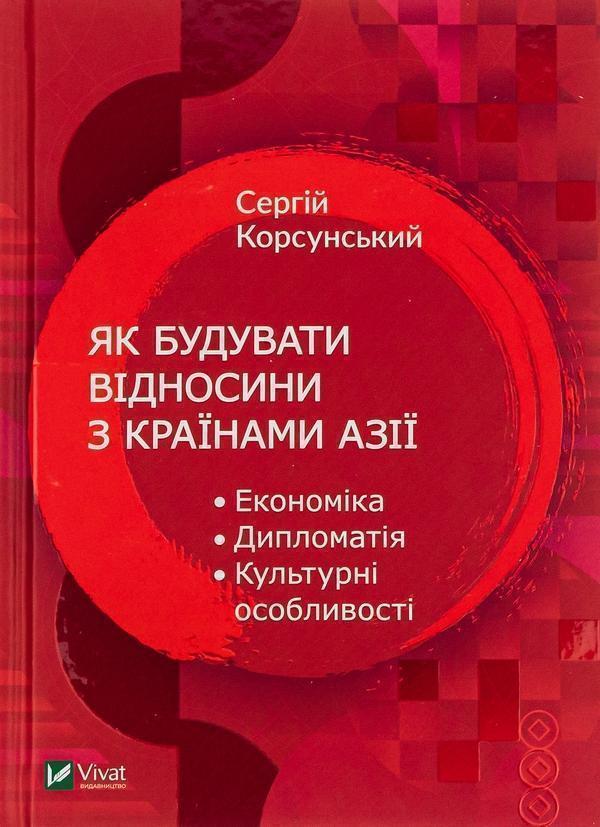 Як побудувати відносини з країнами Азії