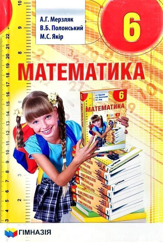 Математика. 6 клас