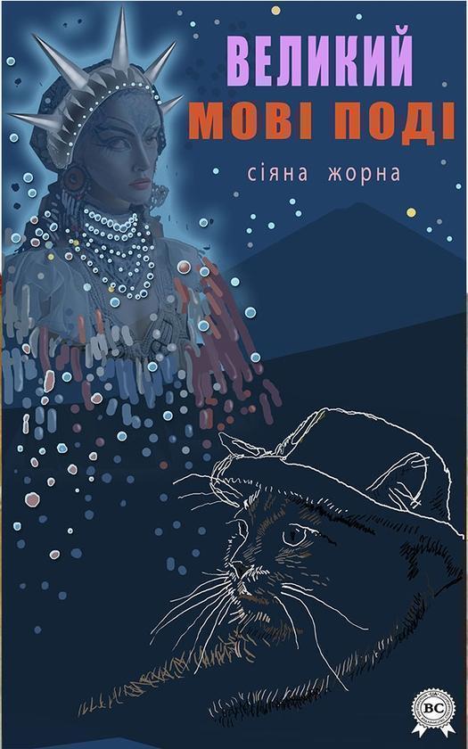 Великий Мові Поді