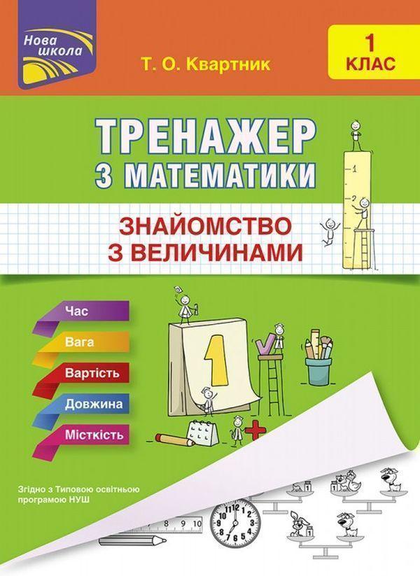 Тренажер з математики. Знайомство з величинами. 1 клас