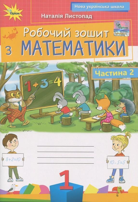 Книга Математика. 1 клас. Робочий зошит. Частина 2