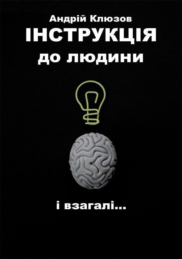 Інструкція до людини і взагалі…