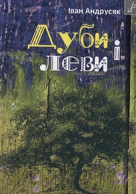 Дуби і леви