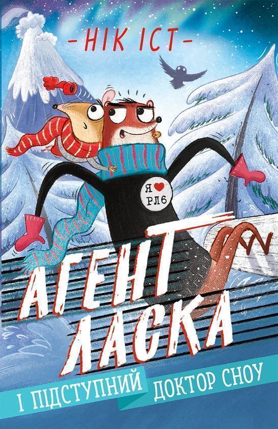 Агент Ласка і підступний доктор Сноу. Книга 2