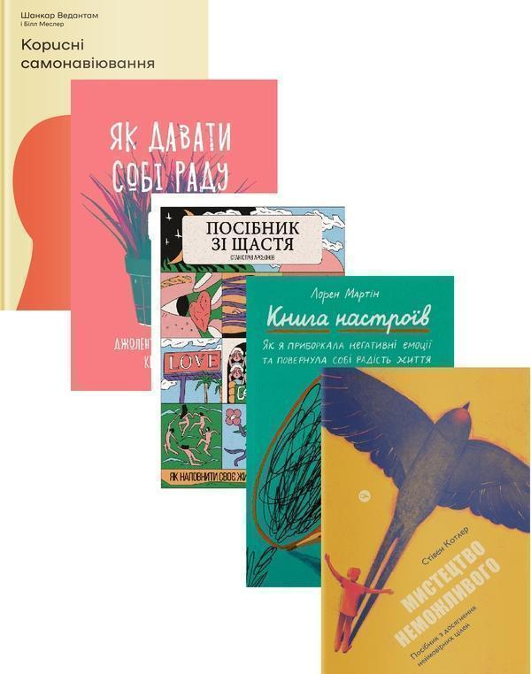 Дієвий саморозвиток (комплект із 5-и книг)