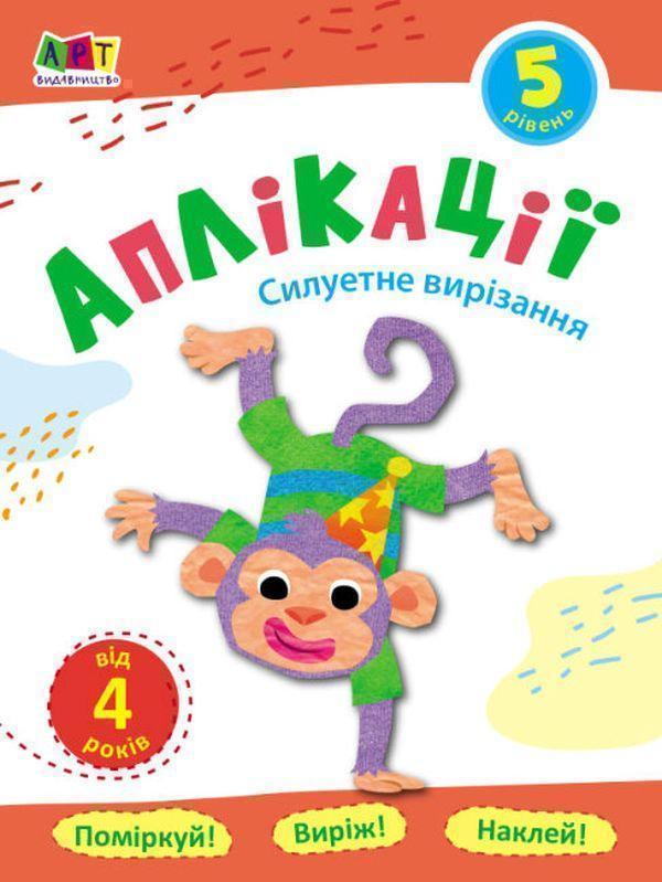 Аплікації. Рівень 5. Силуетне вирізання