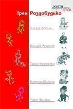 Про Блеза Паскаля, Вольфі Моцарта, Ганса Андерсена,...