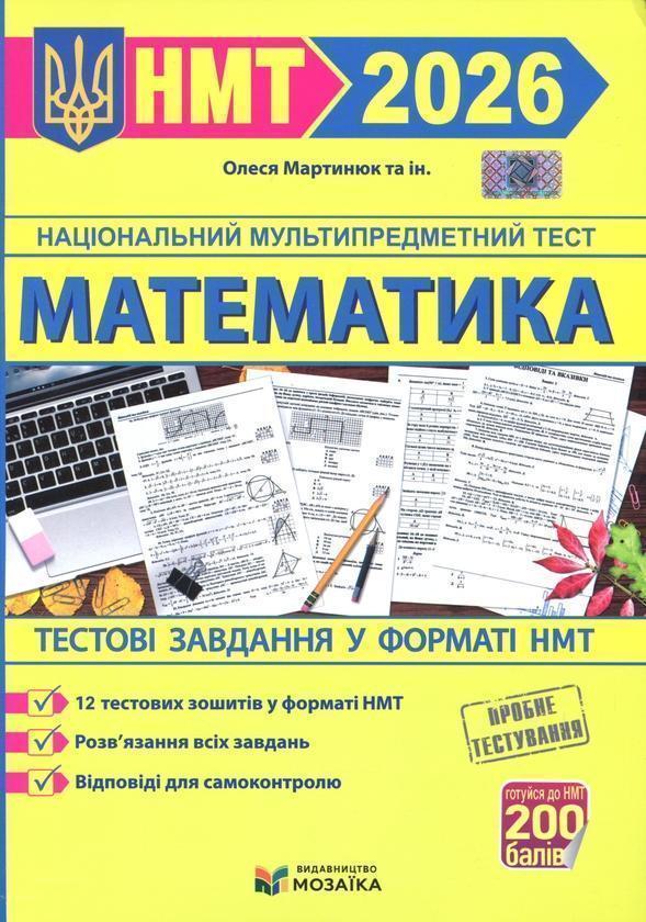 Математика. Тестові завданння у форматі НМТ 2026