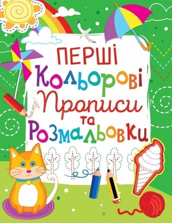 Перші кольорові прописи та розмальовки (код 103-5)