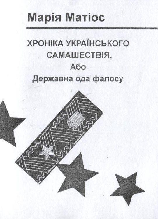 Хроніка Українського самашествія, або Державна ода...