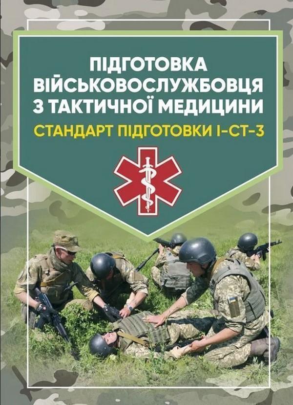 Підготовка військовослужбовця з тактичної медицини....