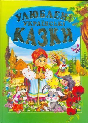 Улюблені українські казки