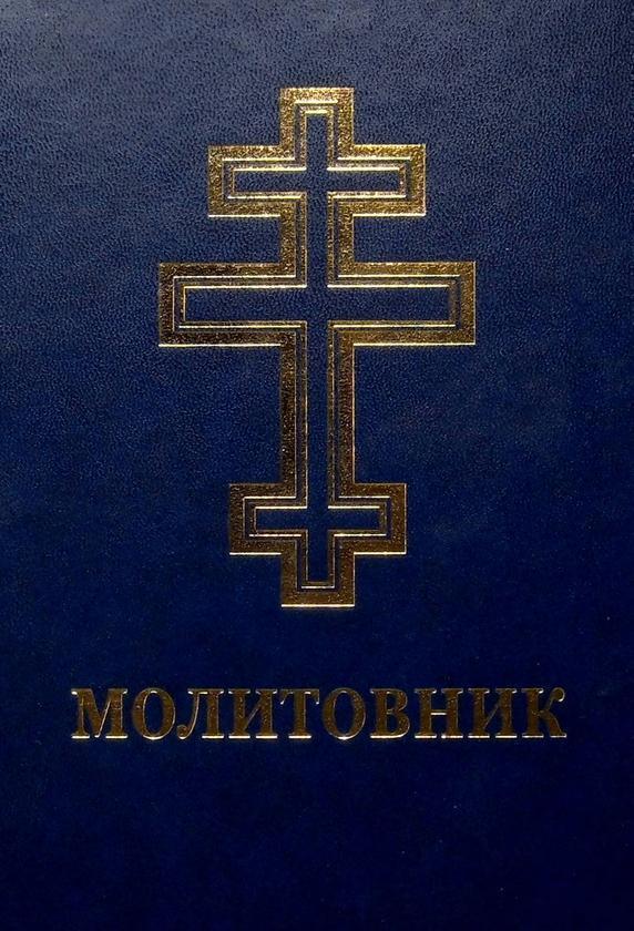Книга Молитовник для осіб з вадами зору