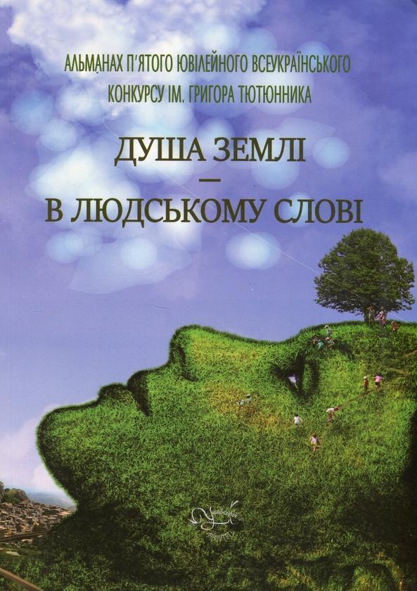 Душа землі – в людському слові