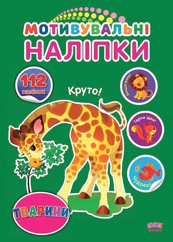 Мотивувальні наліпки. Тварини