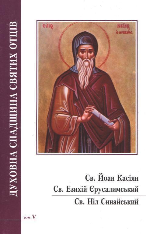 Духовна спадщина святих отців. Том 5. Св. Йоан Касіян....