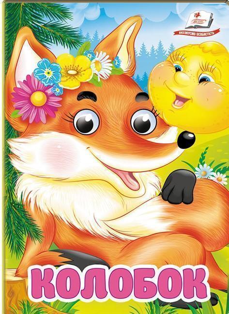 Колобок. Знайомимо малечу з першими казочками