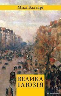 Велика ілюзія